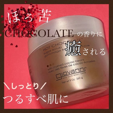 giovanni ジョヴァンニ シュガー ボディスクラブ ホットチョコレートのクチコミ「バレンタインにチョコレートコスメはいかがでしょう🍫
ほろ苦い香りに包まれて癒される😌✨✨

g.....」（1枚目）