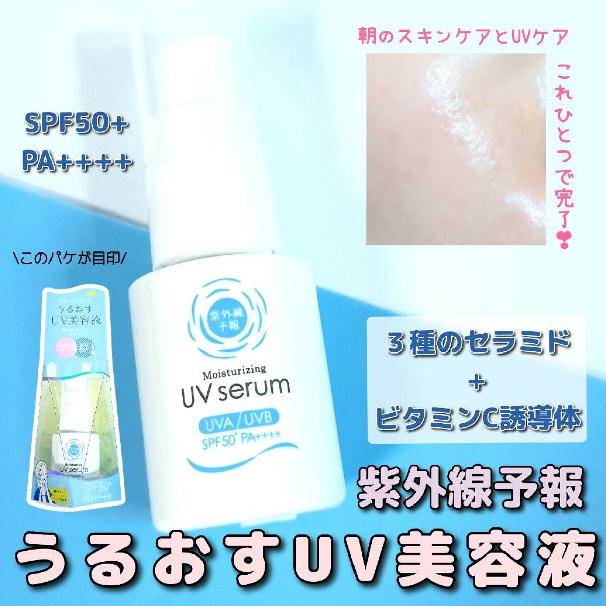 うるおす UV セラム M/紫外線予報/日焼け止めミルクを使ったクチコミ(1枚目)