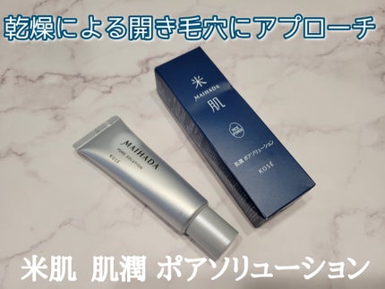 肌潤 ポアソリューション/米肌/美容液を使ったクチコミ(1枚目)