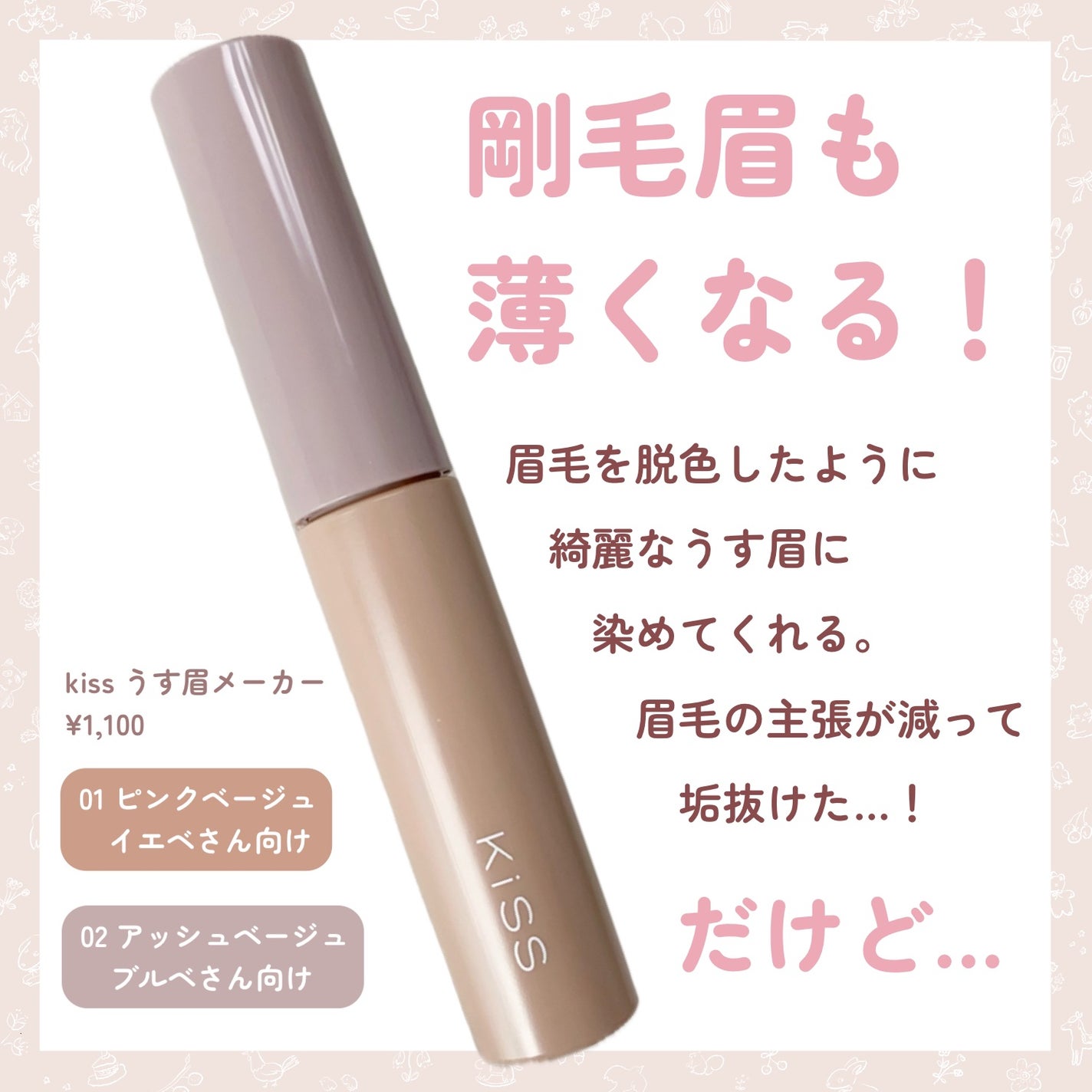キス うす眉メーカー/KiSS/眉マスカラを使ったクチコミ(2枚目)