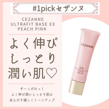 UVウルトラフィットベースEX/CEZANNE/化粧下地を使ったクチコミ(1枚目)