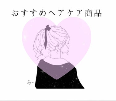 みなさん、こんばんは🌙*ﾟ
こはるです🧸
今回は、私のおすすめヘアケア商品について紹介しますね 🛁*。
まず、私の髪についてです↓
①肩くらいの長さ
②くせっ毛
③量はふつうくらい、ほそい髪質
    