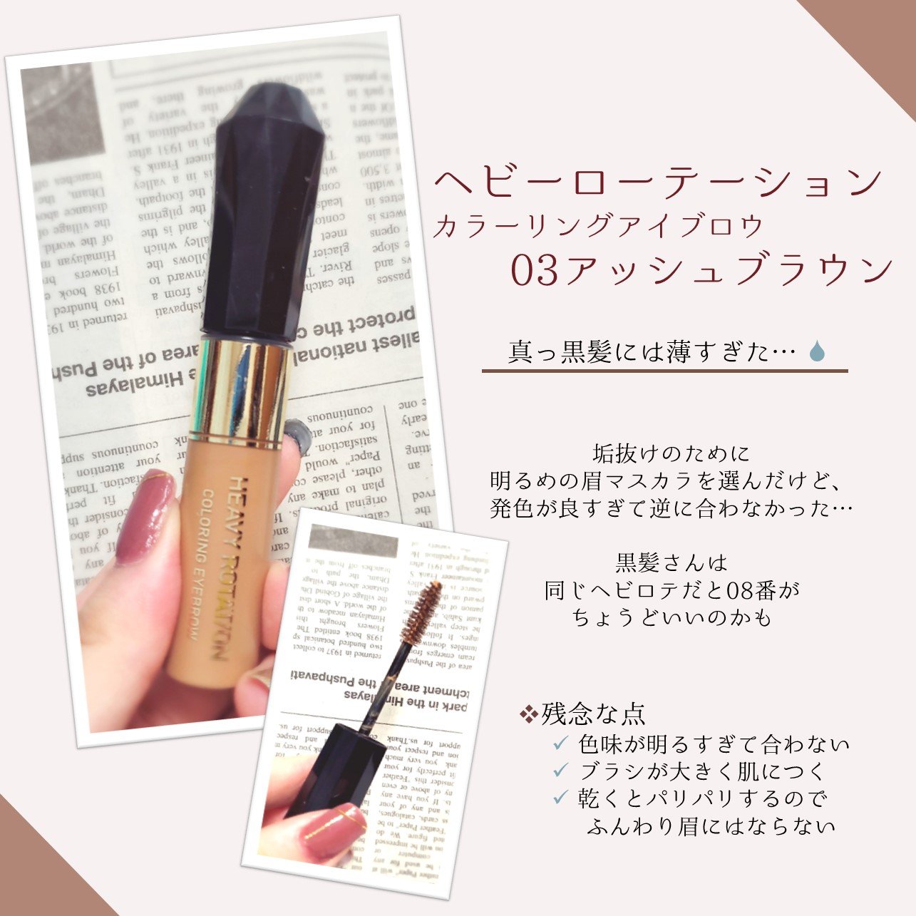 カラーリングアイブロウ/ヘビーローテーション/眉マスカラを使ったクチコミ（2枚目）