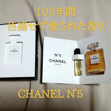 シャネル N°5 パルファム/CHANEL/香水(レディース)を使ったクチコミ（1枚目）