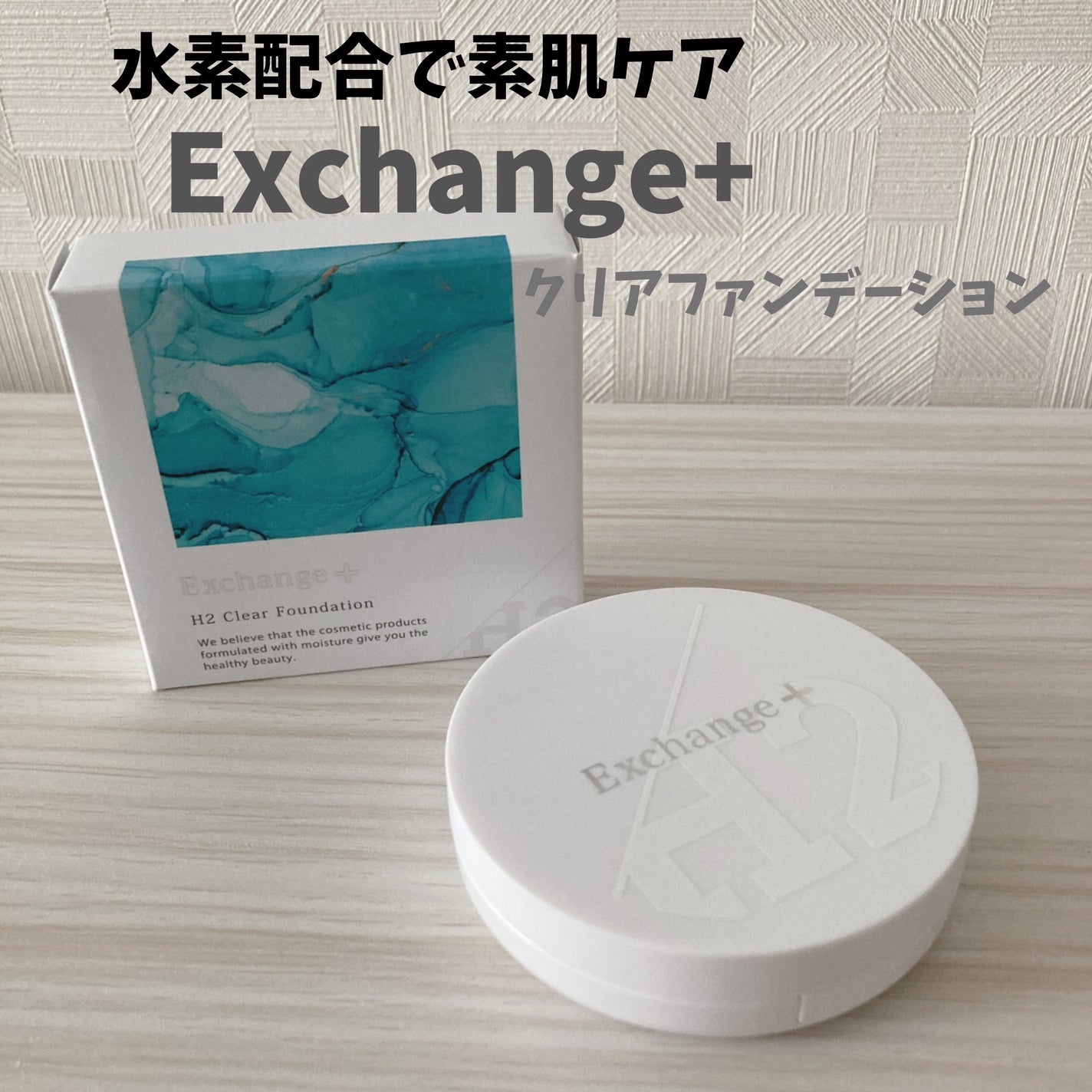 H2クリアファンデーション/Exchange+/クッションファンデーションを使ったクチコミ(1枚目)