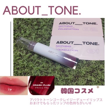 ABOUT TONE GO CRAZY DEWY LIPSのクチコミ「＼うる艶ティントでぷるぷる唇に／
ABOUT TONEのGO CRAZY DEWY LIPSの.....」（1枚目）