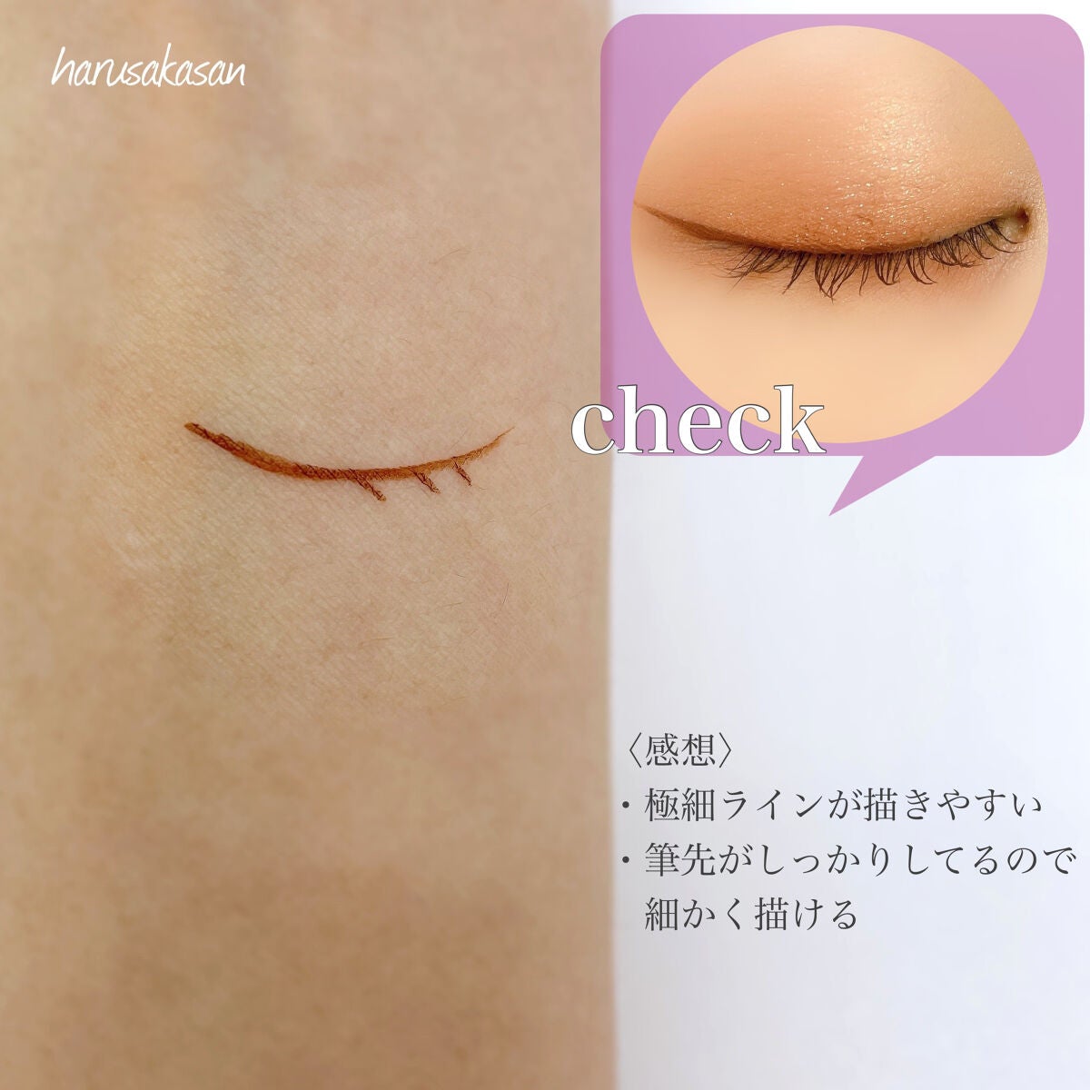 「密着アイライナー」ショート筆リキッド/デジャヴュ/リキッドアイライナーを使ったクチコミ(3枚目)