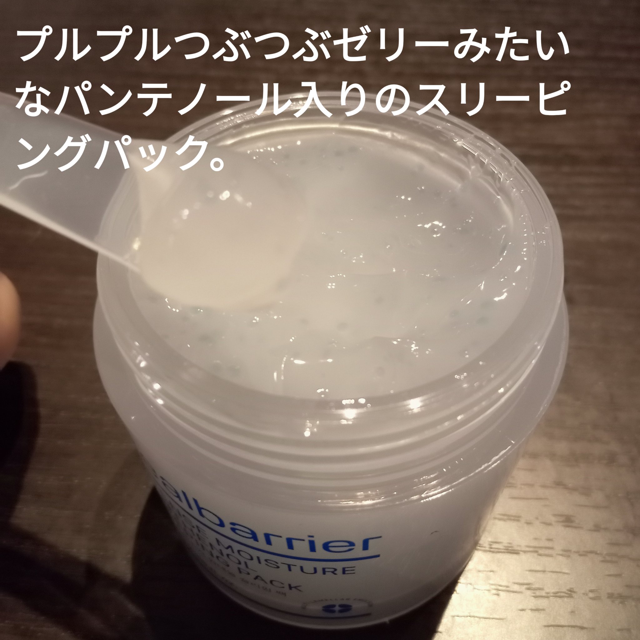 インテンスモイスチャーパンテノールスリーピングパック/Real Barrier/シートマスク・パックを使ったクチコミ（2枚目）