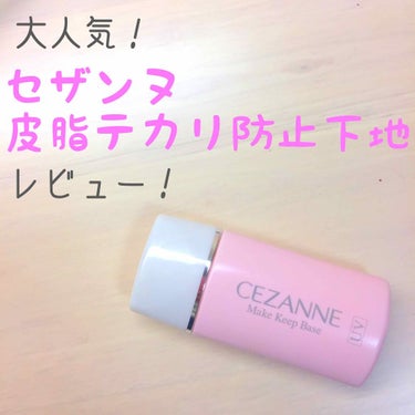 皮脂テカリ防止下地/CEZANNE/化粧下地を使ったクチコミ（1枚目）