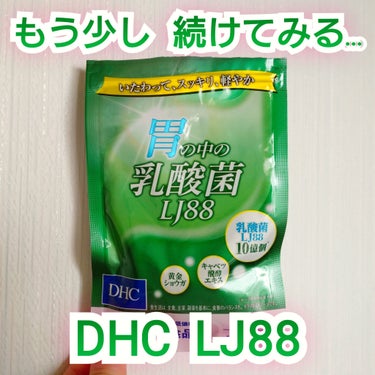 胃の中の乳酸菌 LJ88/DHC/健康サプリメントを使ったクチコミ（1枚目）