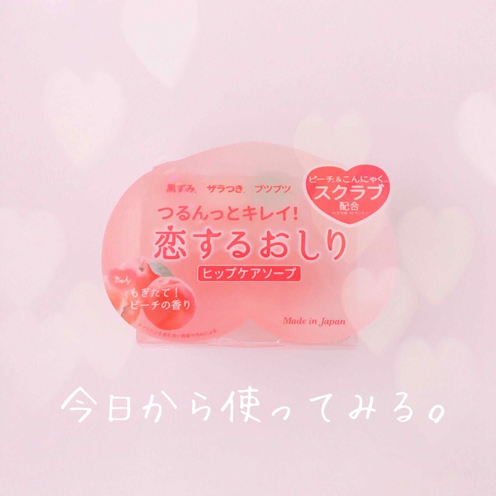 恋するおしり ヒップケアソープ/ペリカン石鹸/バスト・ヒップケアを使ったクチコミ(1枚目)