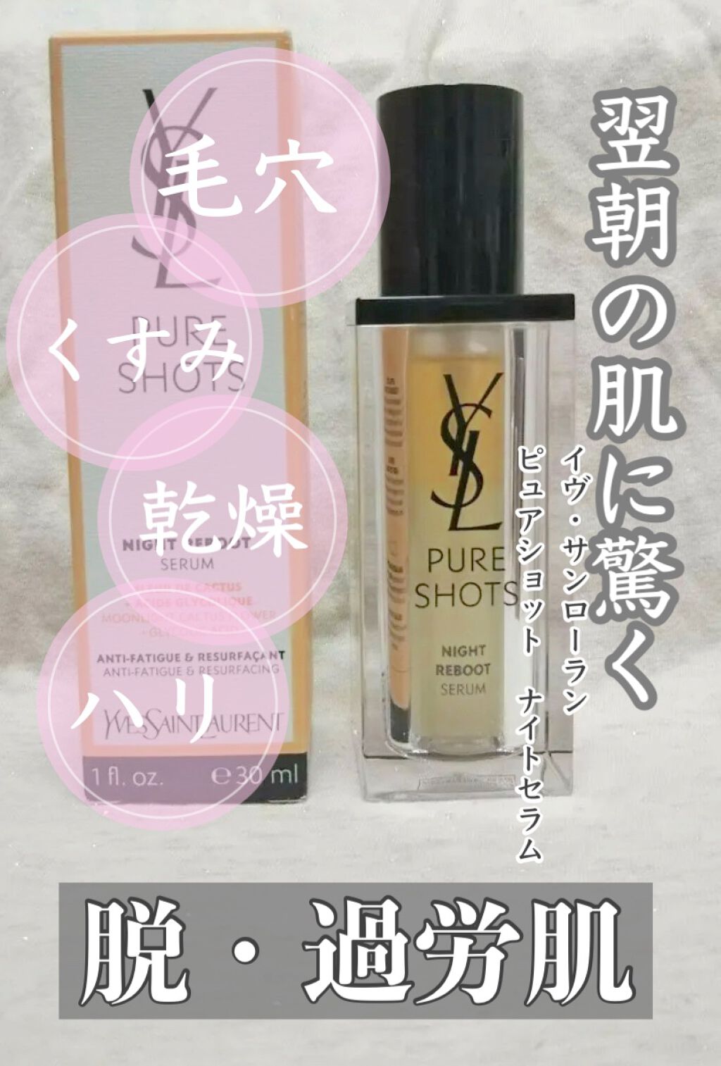 ピュアショット ナイト リチャージセラム/YVES SAINT LAURENT BEAUTE/美容液を使ったクチコミ(1枚目)