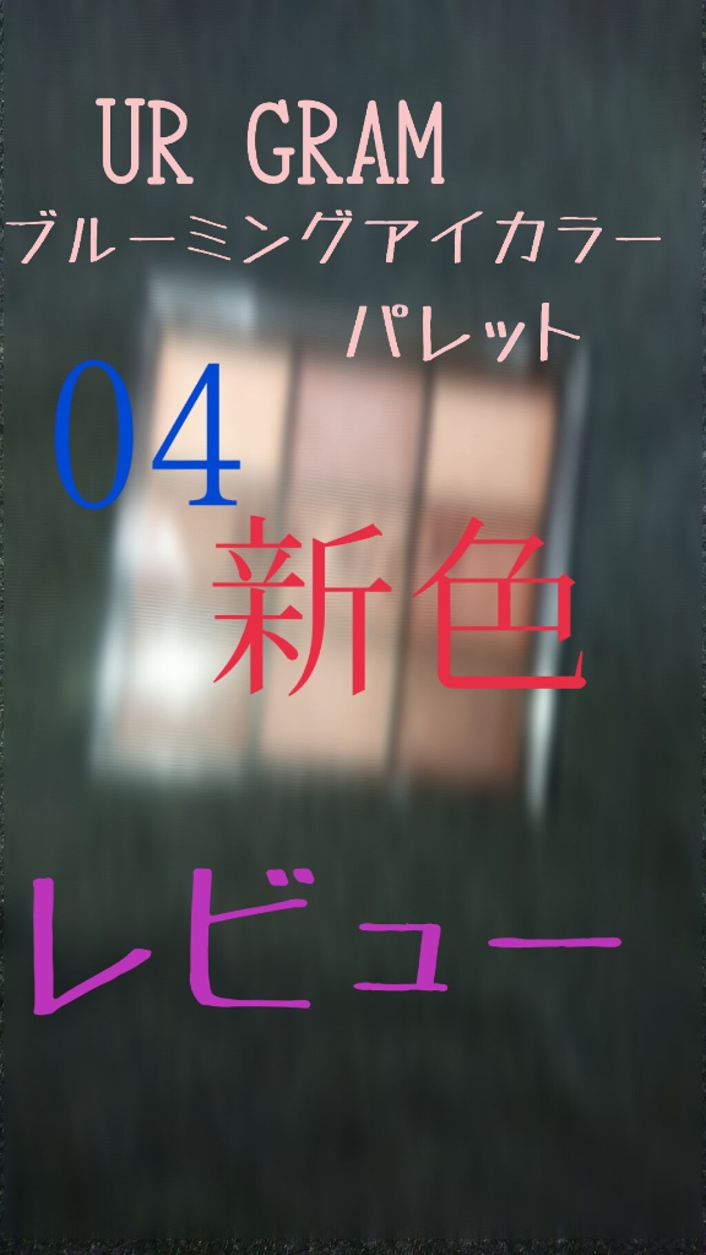 UR GLAM BLOOMING EYE COLOR PALETTE/U R GLAM/アイシャドウパレットを使ったクチコミ(1枚目)