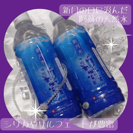 新月水 新嘗/ジーレックスジャパン/ミネラルウォーターを使ったクチコミ(1枚目)