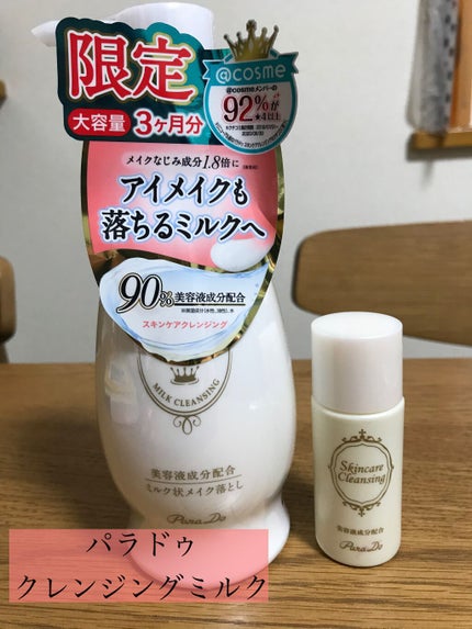 スキンケアクレンジング/パラドゥ/ミルククレンジングを使ったクチコミ(1枚目)