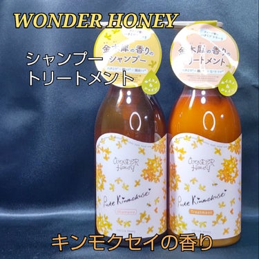 ワンダーハニー ハチ酸シャンプー ／ ハチ酸トリートメント ピュアキンモクセイ/VECUA Honey/シャンプー・コンディショナーを使ったクチコミ（1枚目）