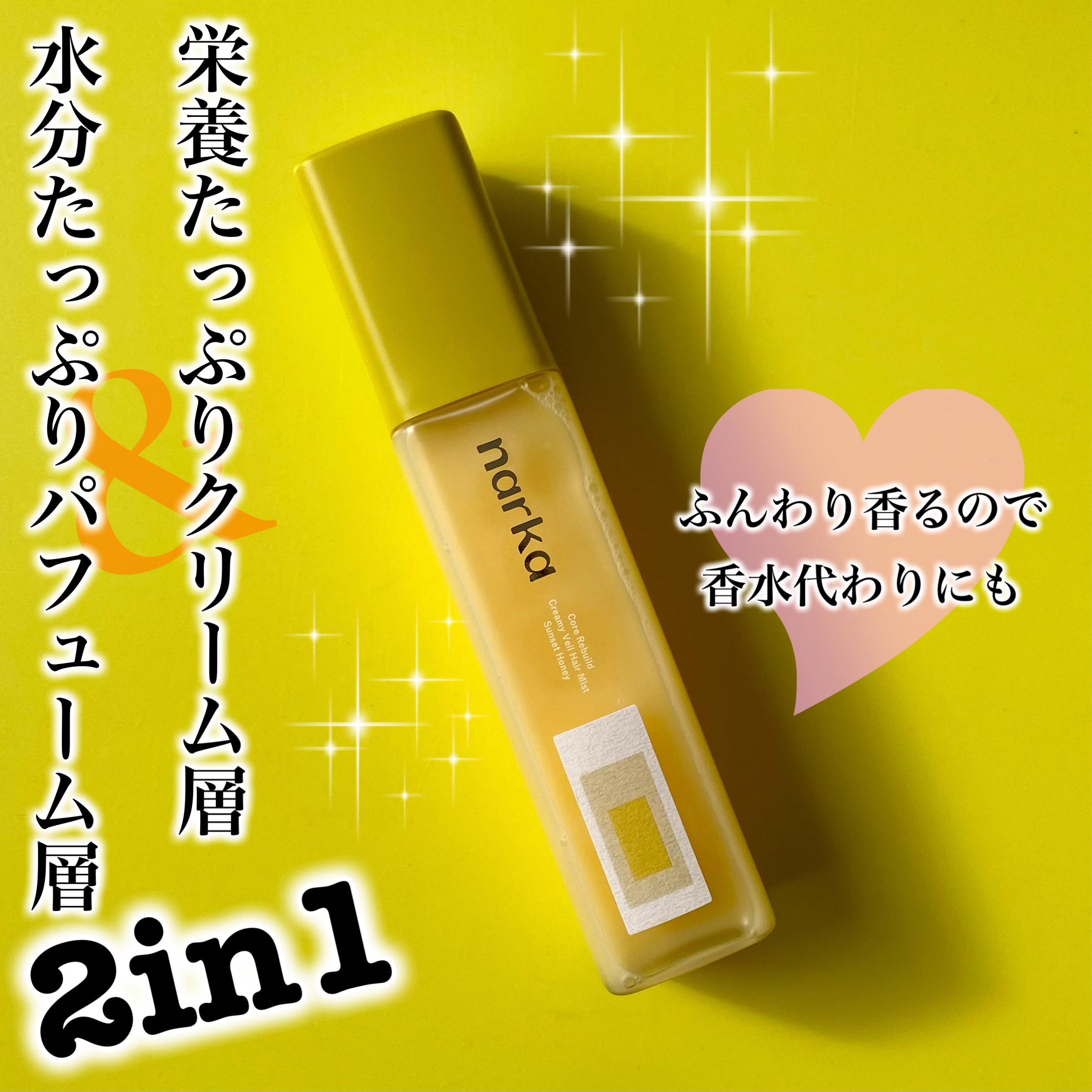 クリーミーベールヘアミスト サンセットハニー/narka/ヘアミストを使ったクチコミ（1枚目）