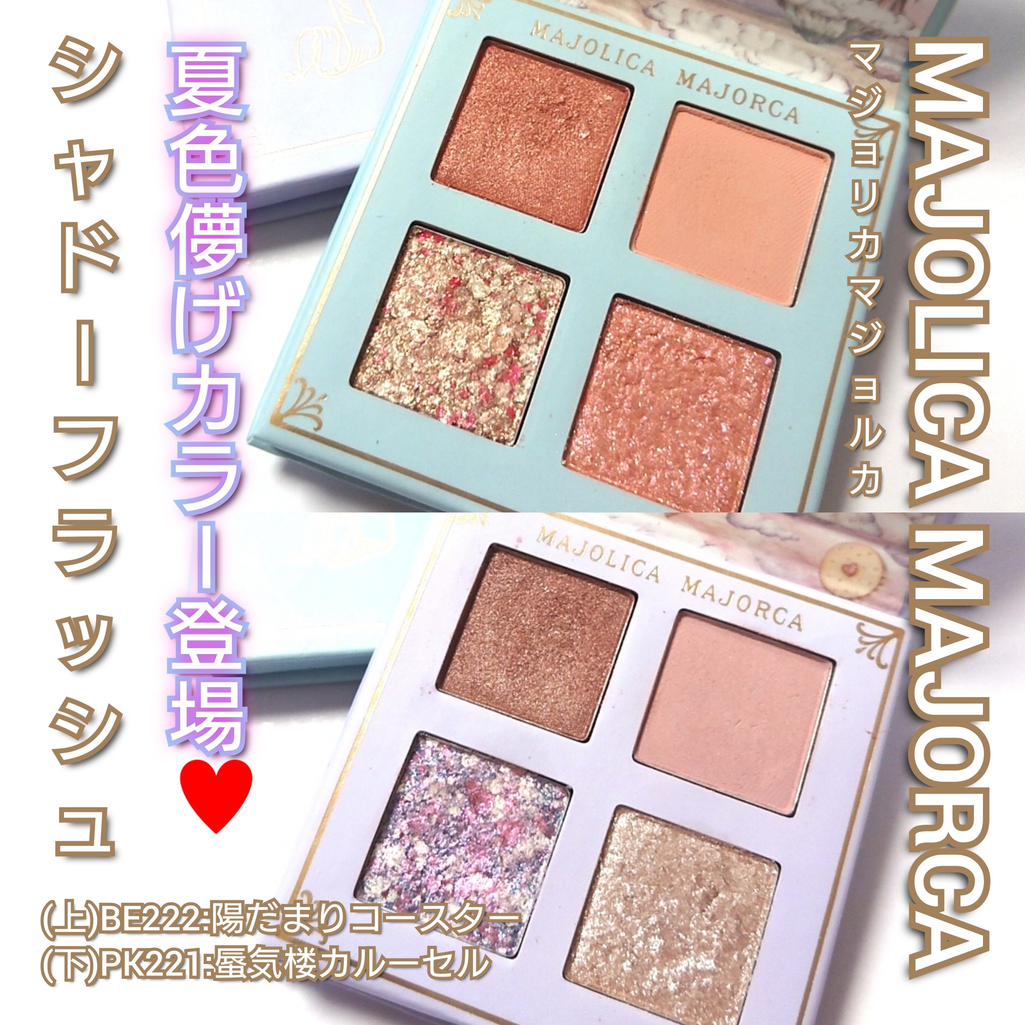 シャドーフラッシュ  BE222 「陽だまりコースター」/MAJOLICA MAJORCA/アイシャドウパレットを使ったクチコミ（1枚目）