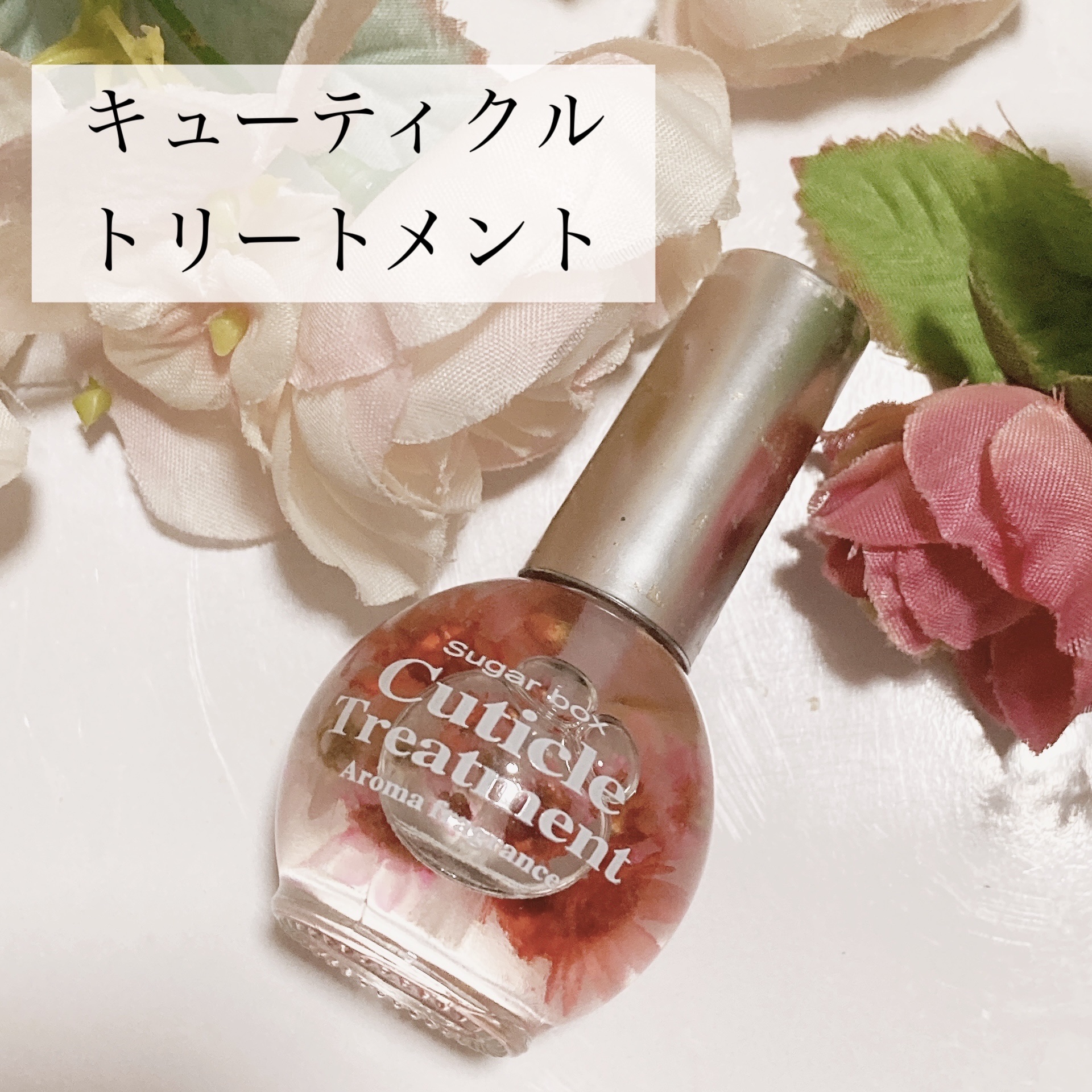 キューティクル トリートメント/シュガーボックス/ネイルオイル・トリートメントを使ったクチコミ（1枚目）