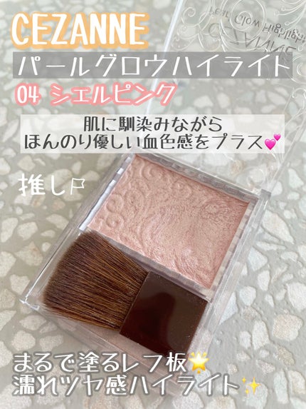 パールグロウハイライト/CEZANNE/パウダーハイライトを使ったクチコミ(1枚目)