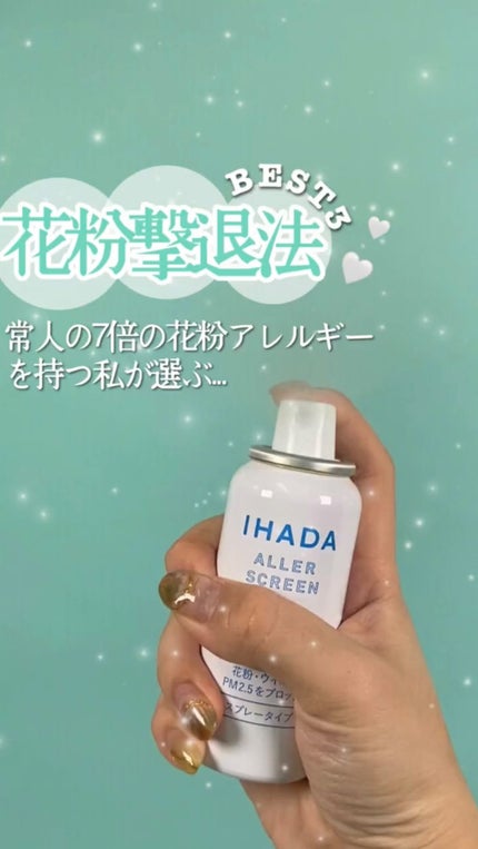 アレルスクリーン/IHADA/その他スキンケアを使ったクチコミ(1枚目)