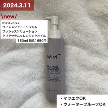 matsukiyo　W/M AAA プレシャスソリューション クリアセラム クレンジングオイルのクチコミ「あんなにクレンジングオイルを避けてきたのに…こんな保湿力のあるオイルあるんだ…！！


って驚.....」（2枚目）