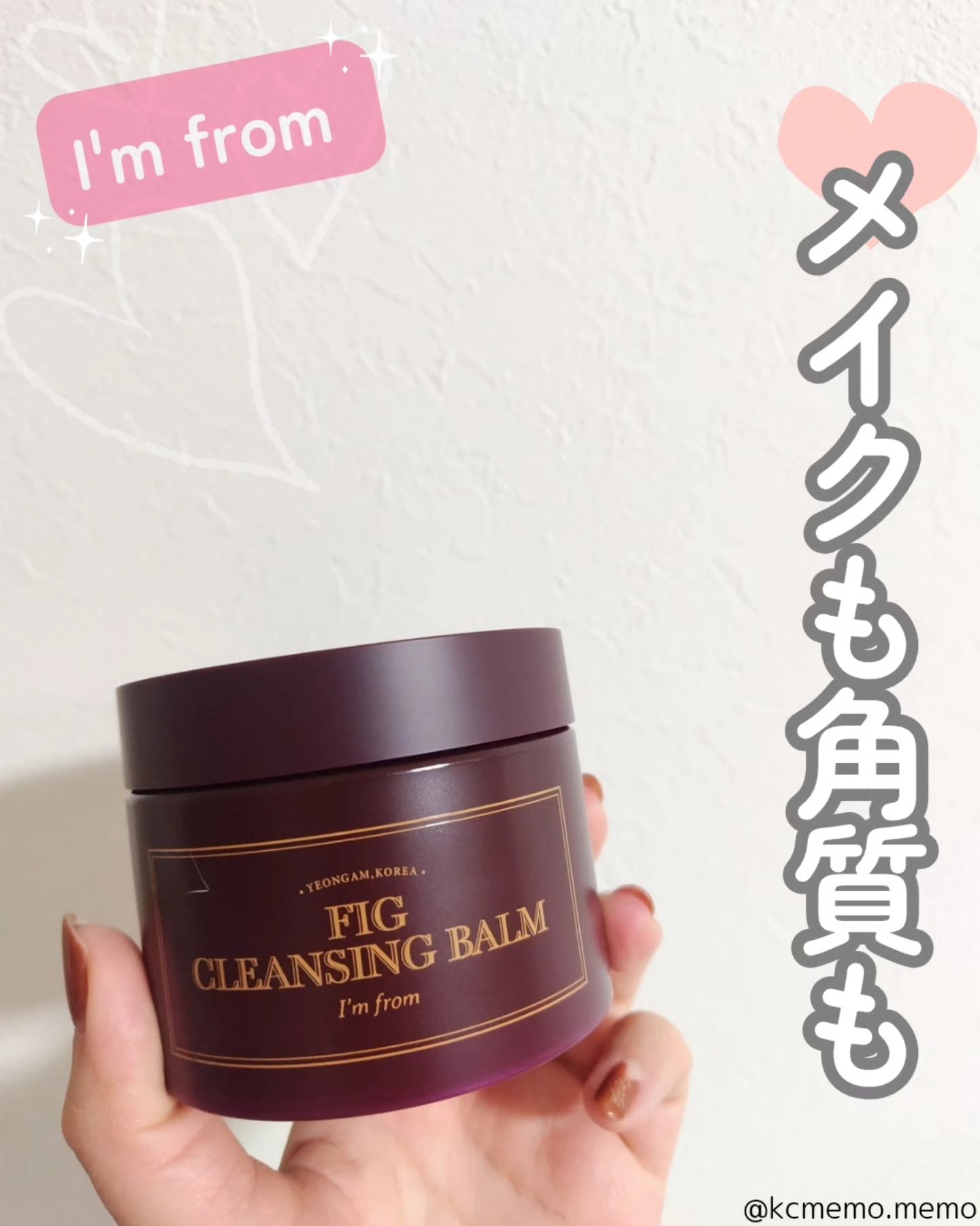 フィグクレンジングバーム/I'm from/クレンジングバームを使ったクチコミ（1枚目）