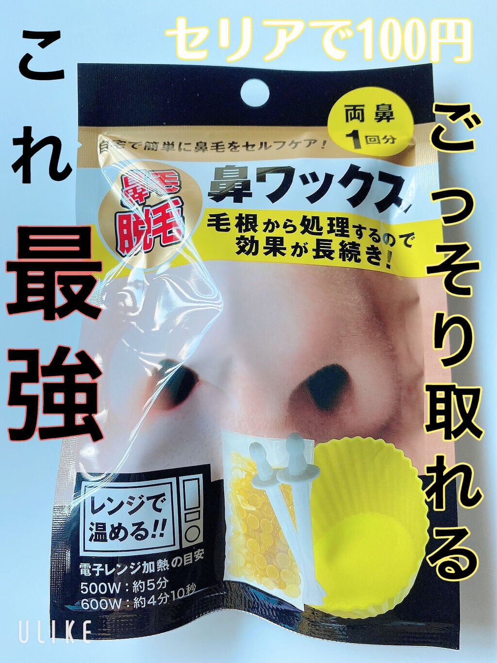 投稿ある方フォロバ100/ コッペ。 on LIPS 「【痛いけど、鼻毛スッキリ&ゴッソリ】セリア 鼻ワックス 鼻毛脱..」(1枚目)