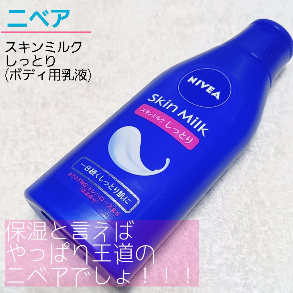 スキンミルク(しっとり)/ニベア/ボディミルクを使ったクチコミ（1枚目）