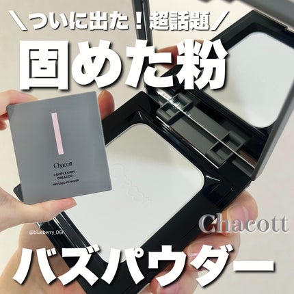 コンプレクションクリエイター/チャコット・コスメティクス/プレストパウダーを使ったクチコミ(1枚目)