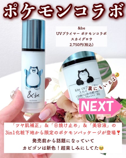 【SEAL限定商品】 &be UVプライマー スカイグロウ <カビゴン> / &be(アンドビー 化粧下地