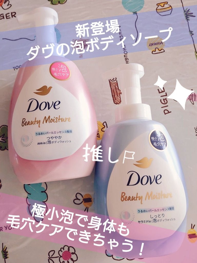 ビューティーモイスチャー 泡ボディウォッシュ しっとり/ダヴ/ボディソープを使ったクチコミ(1枚目)