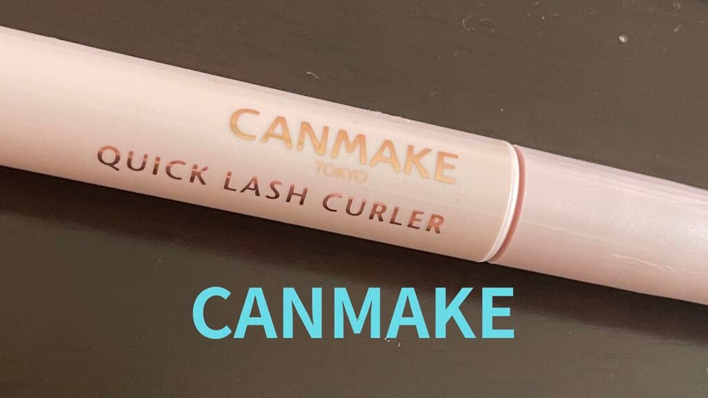 クイックラッシュカーラー/キャンメイク/マスカラ下地を使ったクチコミ(1枚目)