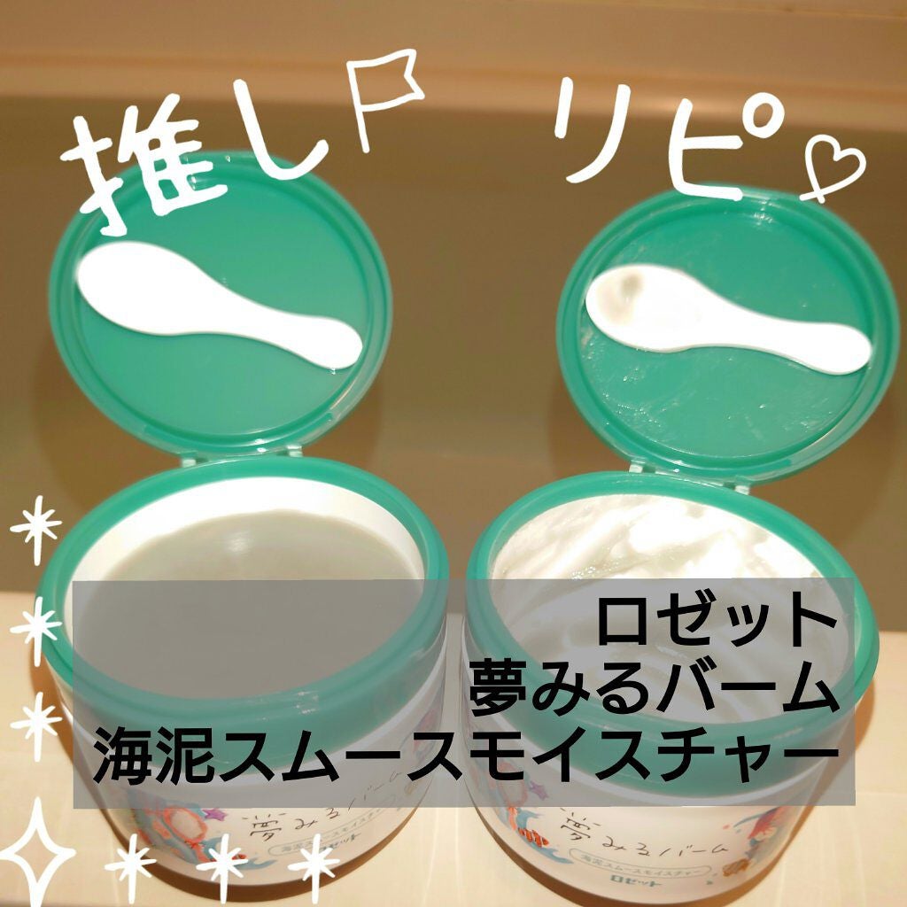 夢みるバーム 海泥スムースモイスチャー/ロゼット/クレンジングバームを使ったクチコミ(1枚目)