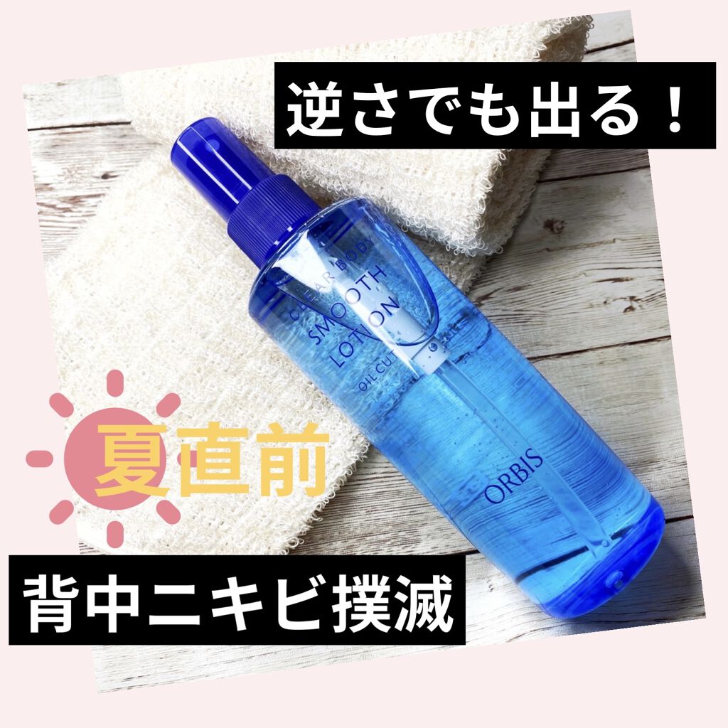クリアボディスムースローション/オルビス/ボディローションを使ったクチコミ（1枚目）
