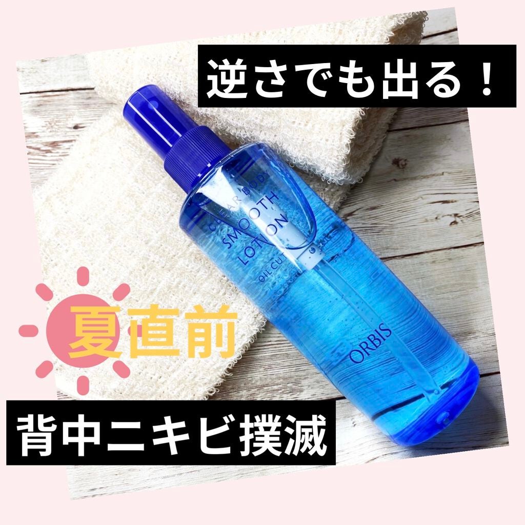 クリアボディスムースローション/オルビス/ボディローションを使ったクチコミ(1枚目)