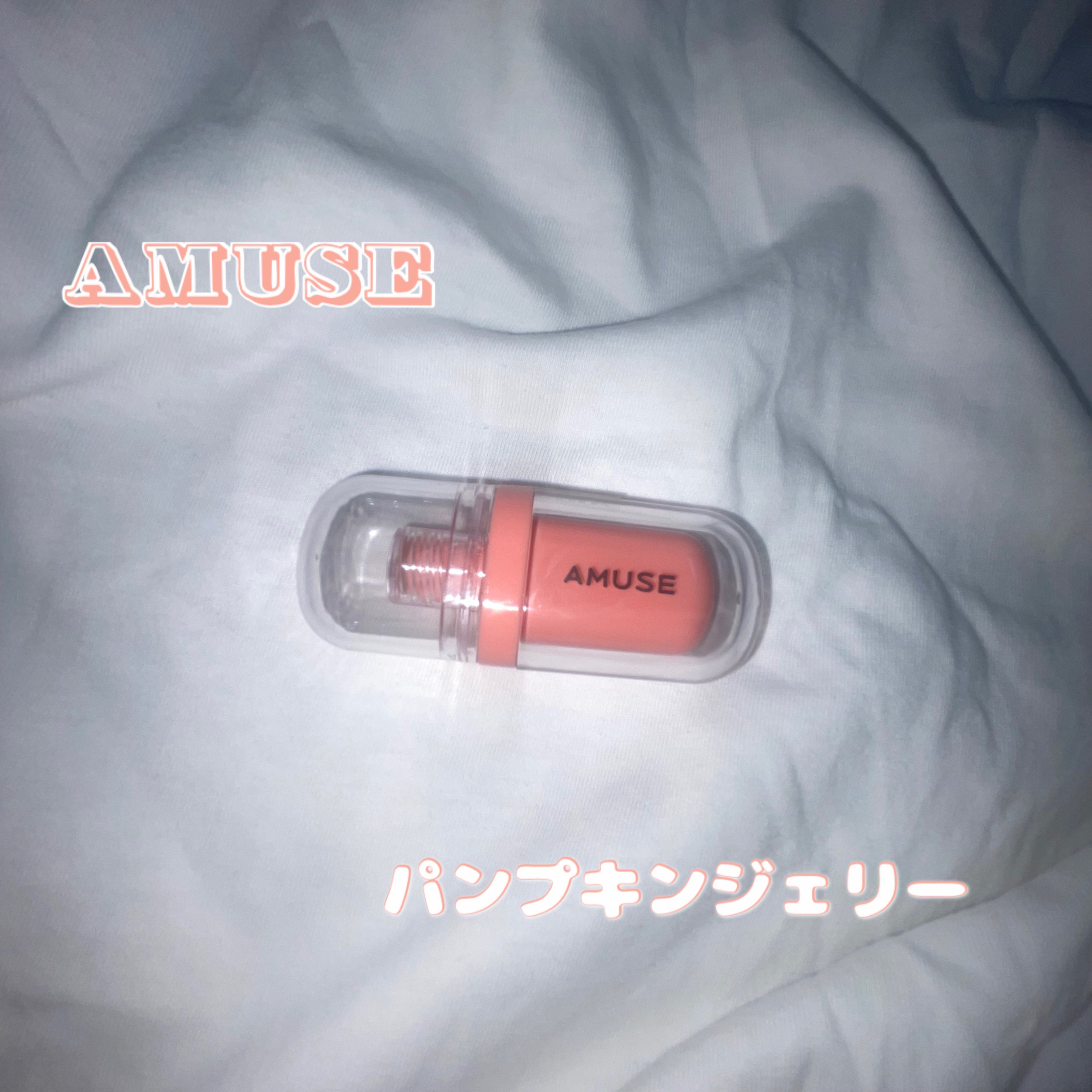 ジェルフィットティント/AMUSE/リップティントを使ったクチコミ（1枚目）