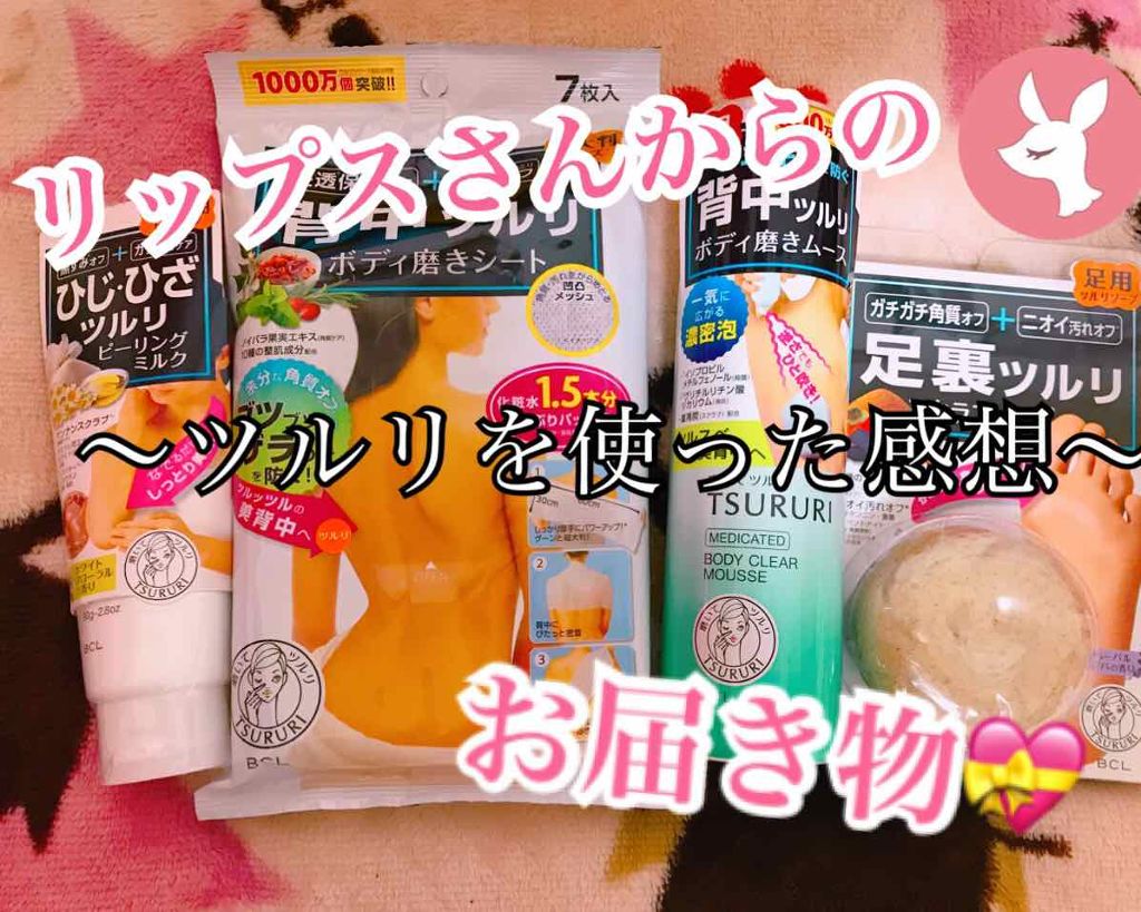 ツルリ集中ボディケアセット/ツルリ/スキンケアキットを使ったクチコミ（1枚目）