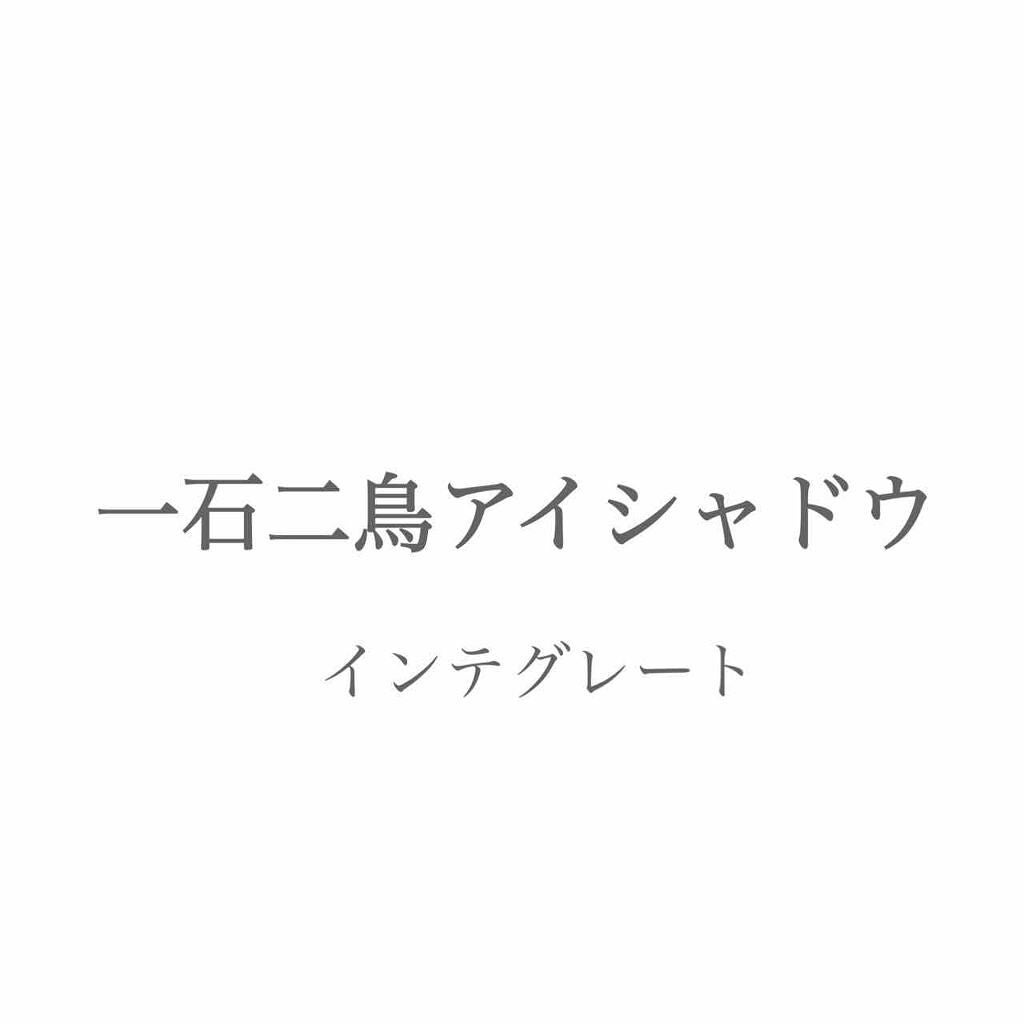 アクセントカラーアイズ CC/インテグレート/アイシャドウパレットを使ったクチコミ(1枚目)