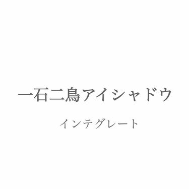 こんにちは！とくもです☺︎
最近わたくし、アイシャドウにはまっております(笑)そこで初めて購入したアイシャドウを紹介します！

＂インテグレート＂
☆特徴☆
・CCクリーム付き
・発色抜群
・グラデーシ