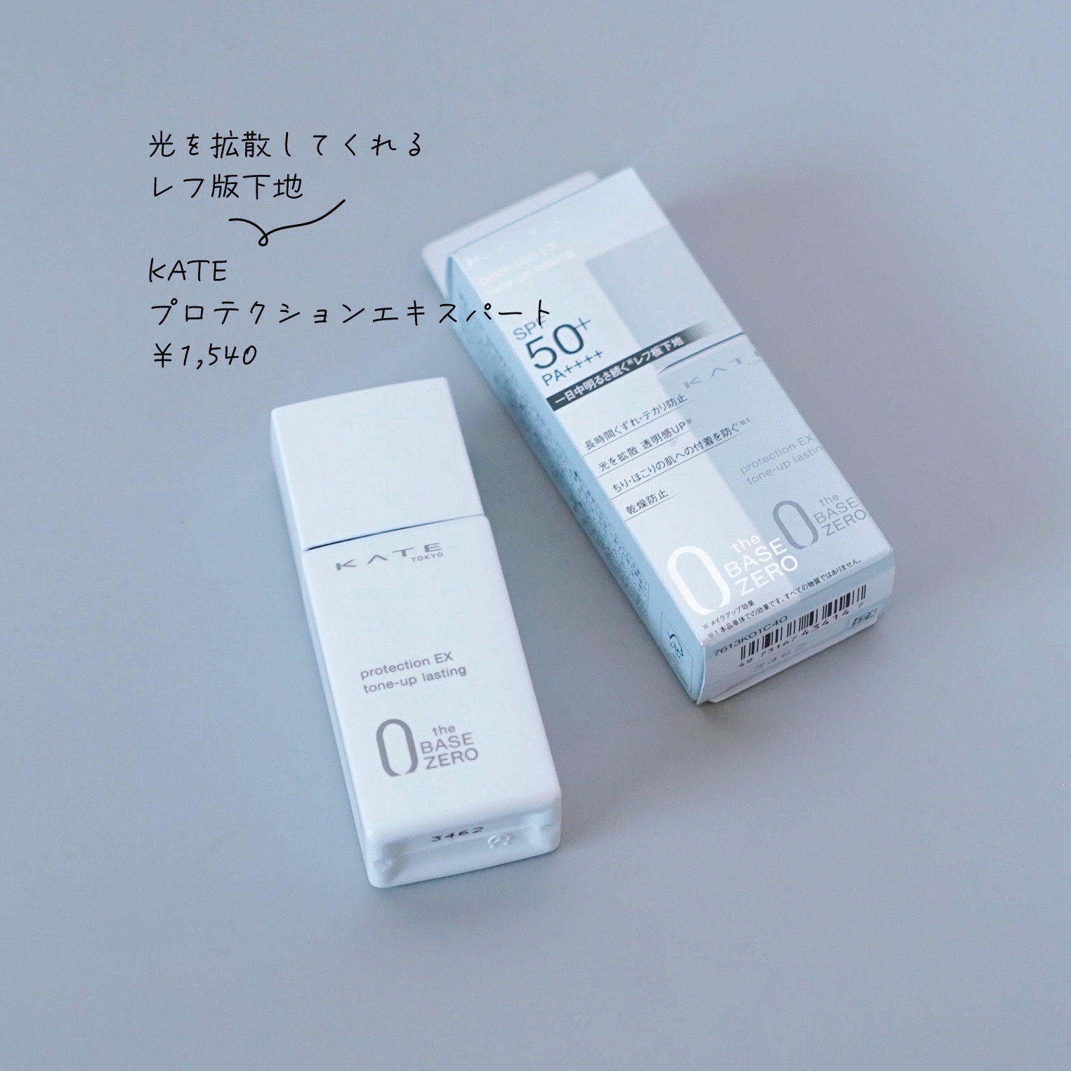 プロテクションエキスパート（トーンアップラスティング）/KATE/化粧下地を使ったクチコミ（1枚目）