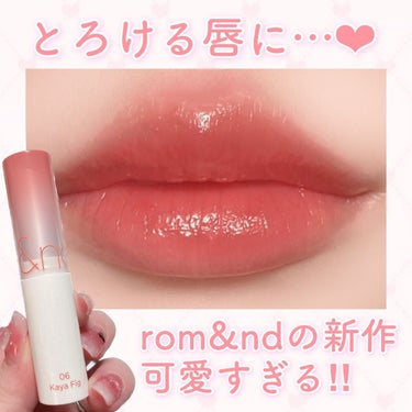 rom&nd新作グラスティングメルティングリップが可愛すぎる💓

ぽってりツヤンツヤンの唇になるリップバームです！


rom&nd  グラスティングメルティングバーム
06  カヤフィグ　　¥1320