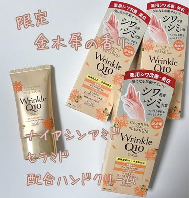 コエンリッチ　ザ  プレミアム

薬用リンクルホワイト　ハンドクリーム

数量限定
ふんわり優しい　金木犀の香り　

医薬部外品


有効成分
ナイアシンアミド
シワ改善
シミ対策

ハリつやUP
エラ