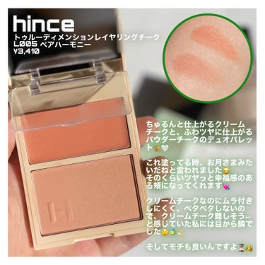 トゥルーディメンションレイヤリングチーク/hince/パウダーチークを使ったクチコミ（3枚目）