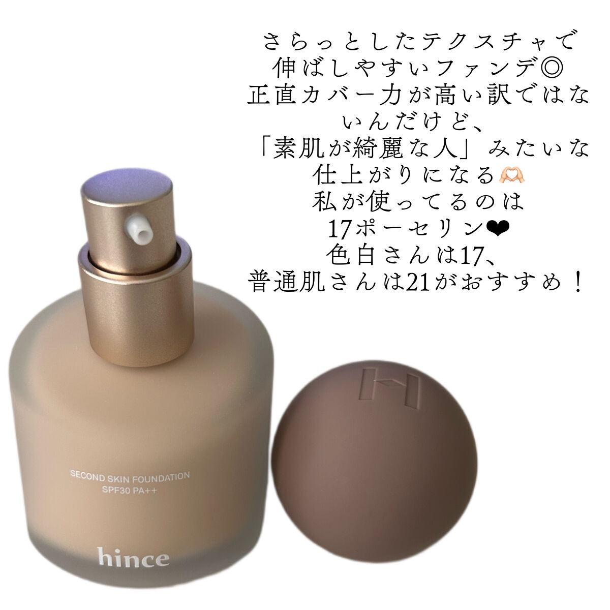 セカンドスキンファンデーション 17 ポーセリン/hince/リキッドファンデーションを使ったクチコミ（2枚目）