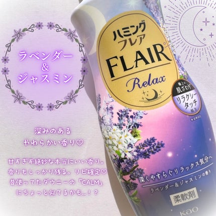 ハミングフレア リラックス ラベンダー&ジャスミンの香り/ハミングフレア/柔軟剤を使ったクチコミ(2枚目)