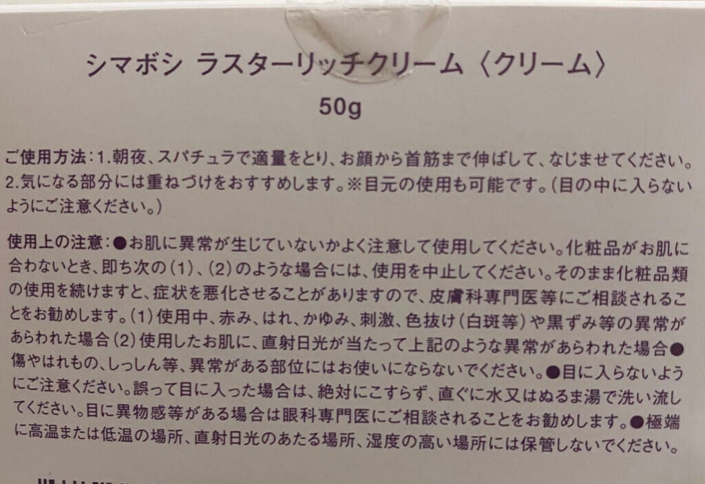 ラスターリッチクリーム/shimaboshi/フェイスクリームを使ったクチコミ(3枚目)