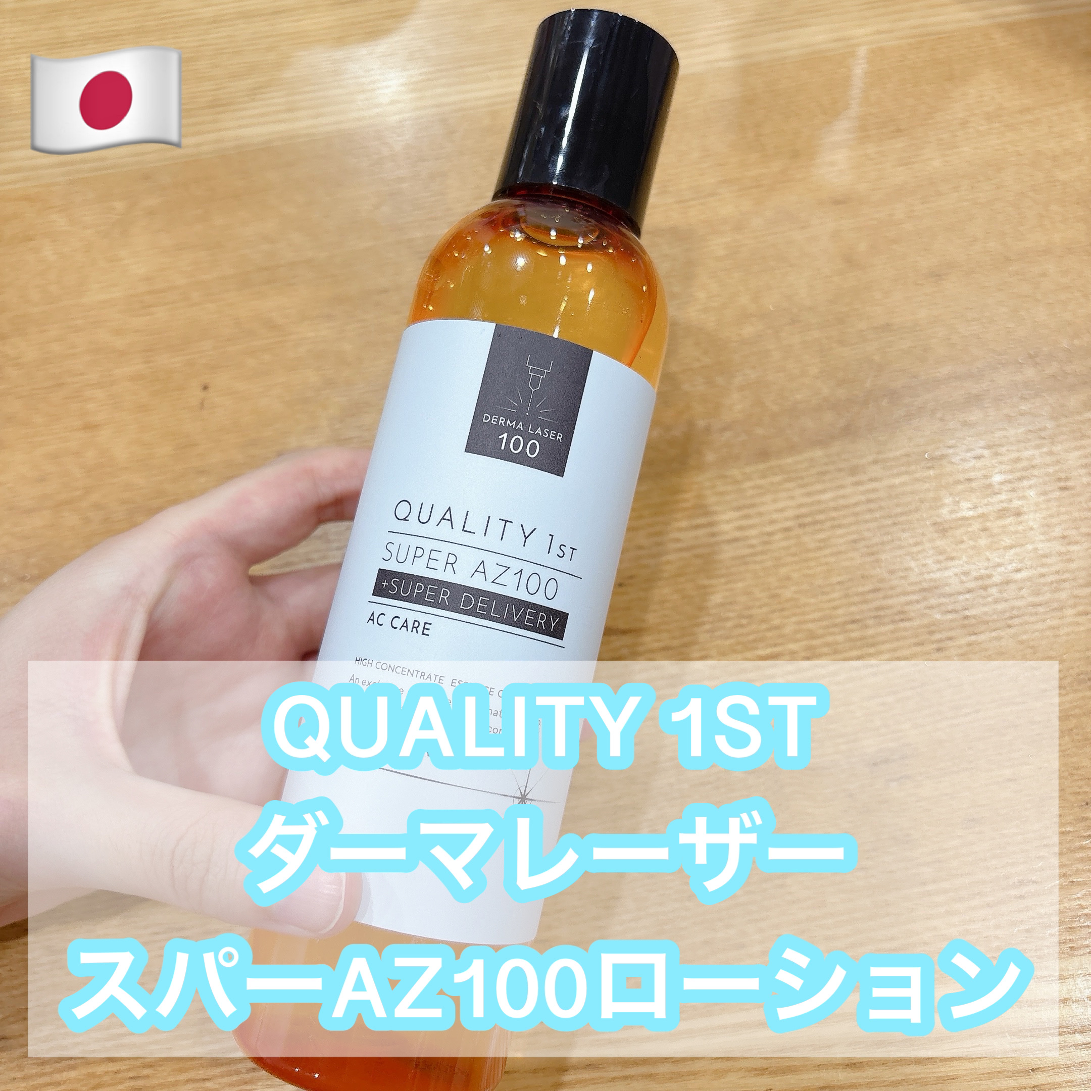 ダーマレーザー スーパーAZ100ローション/クオリティファースト/化粧水を使ったクチコミ（1枚目）