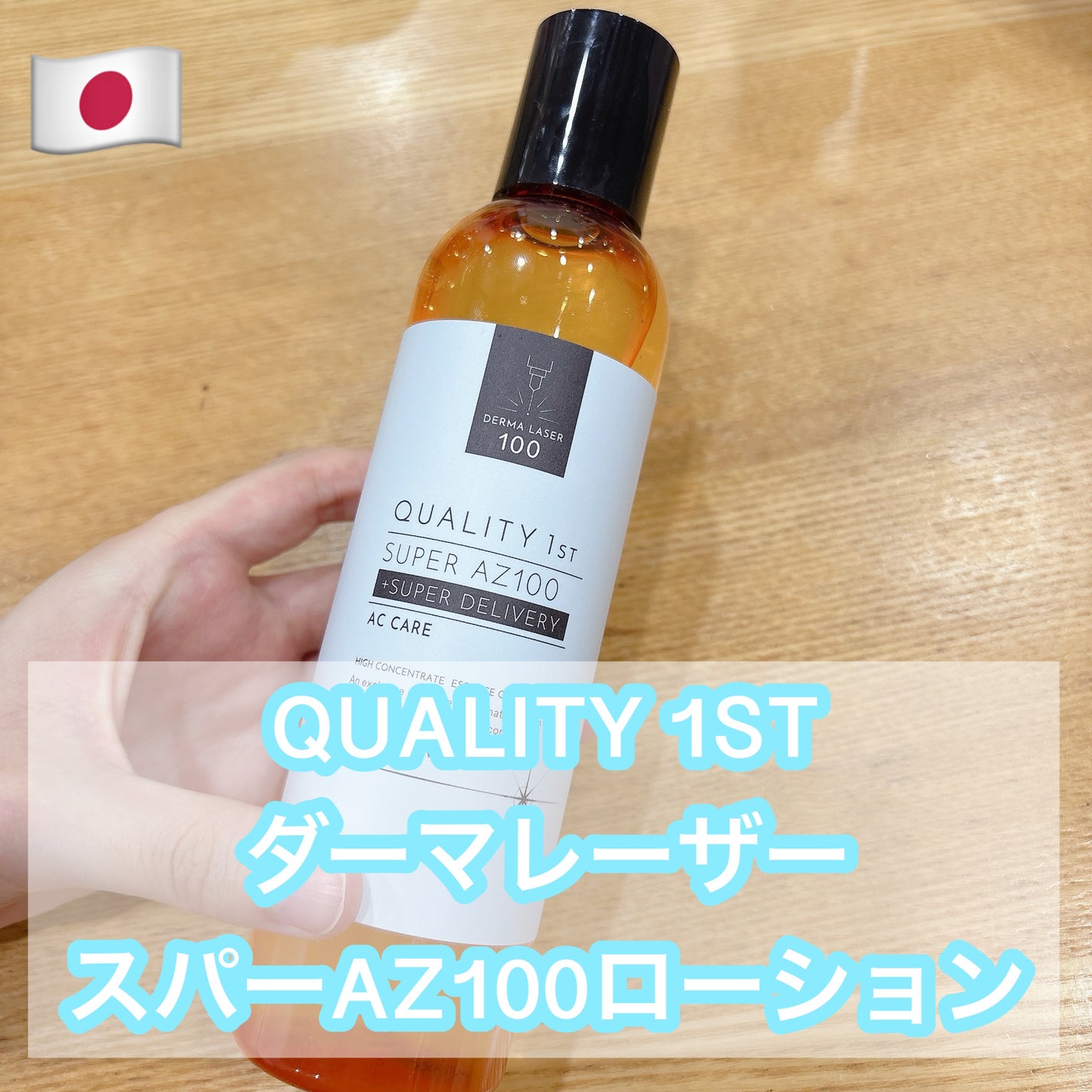 ダーマレーザー スーパーAZ100ローション/クオリティファースト/化粧水を使ったクチコミ(1枚目)