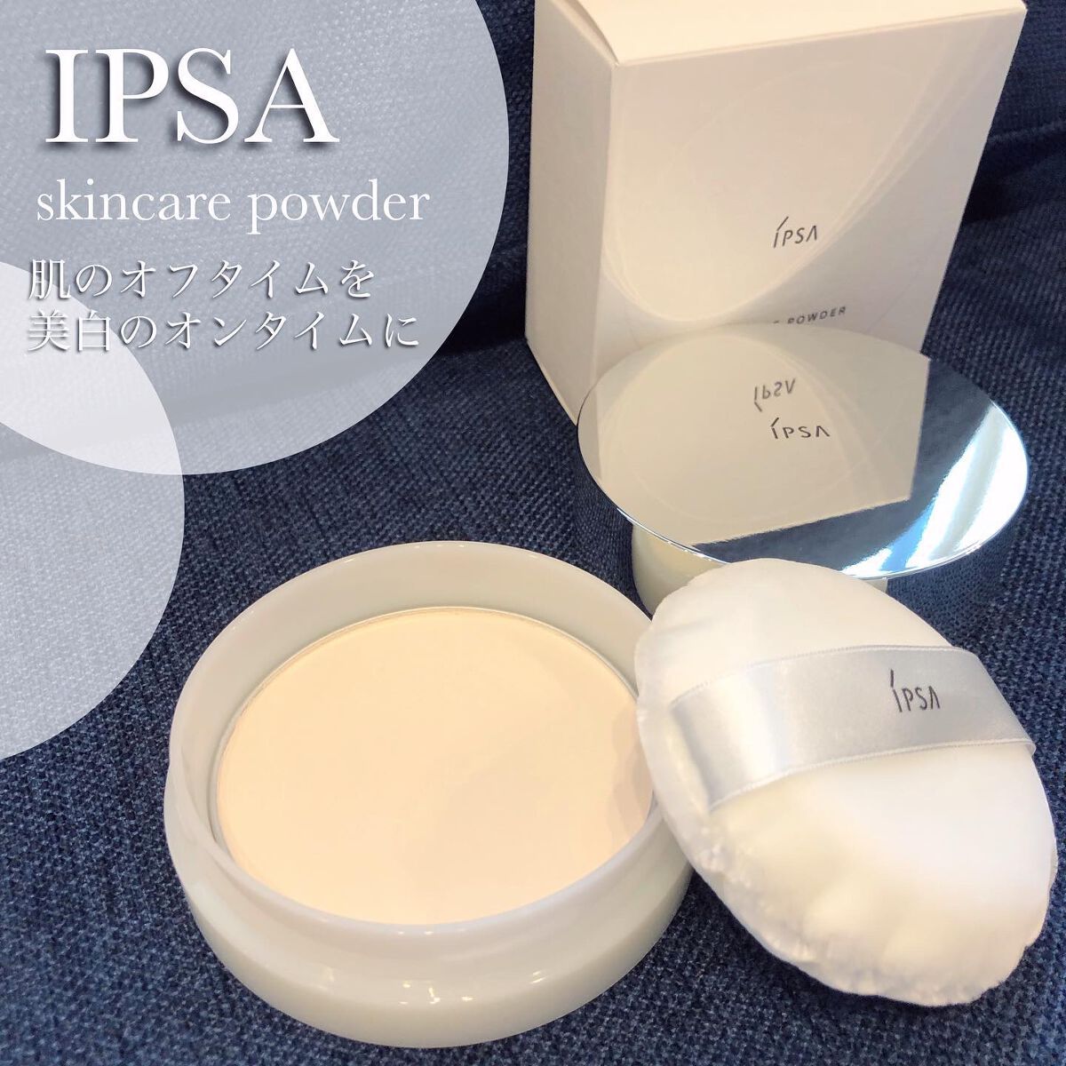 スキンケアパウダー/IPSA/プレストパウダーを使ったクチコミ(1枚目)